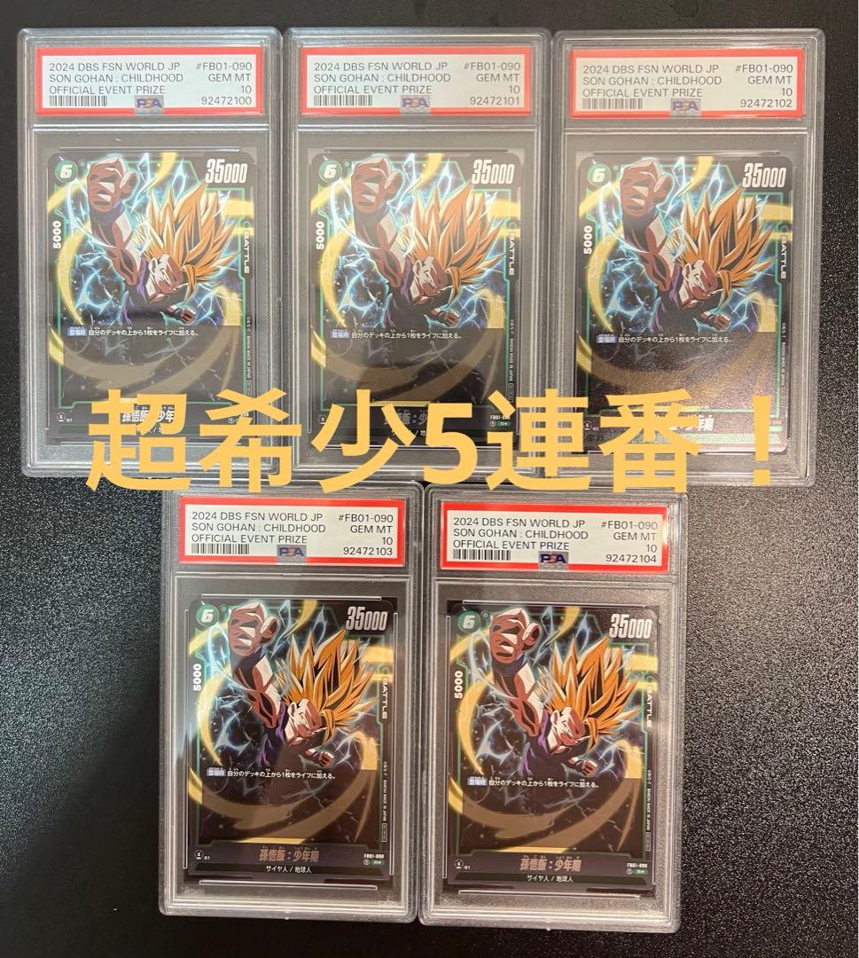 【PSA10】孫悟飯少年期R★ FB01-090 アルティメットバトル上位記念品