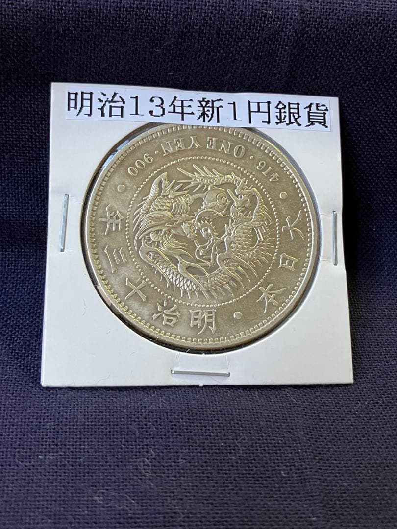 Free様用　大型一圓銀貨　明治13年