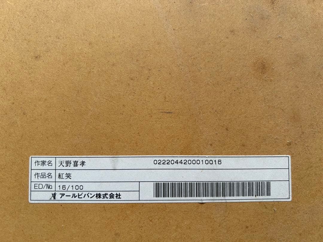 天野喜孝　紅笑