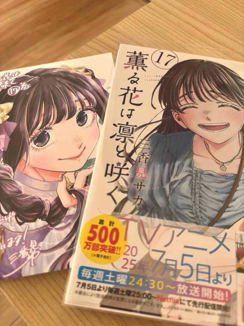 薫る花は凛と咲く　２０巻まで　全巻フィルムカバー　特典３つ付いてます