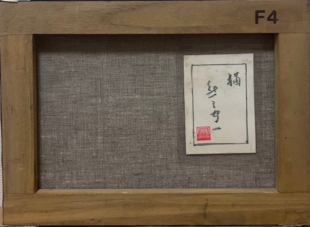(F4号）熊谷守一【猫】肉筆/表サイン有り/裏シール有り/油彩/厚塗り
