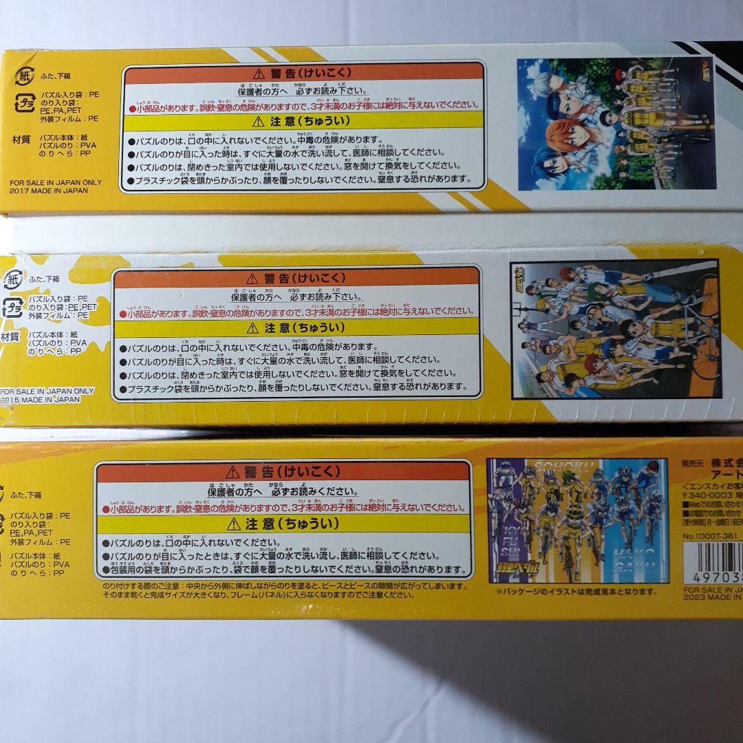 ３点セット　弱虫ペダル　1000ピース ジグソーパズル