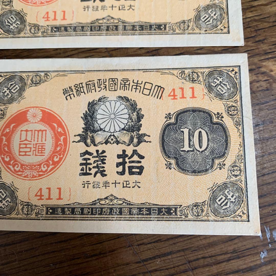 大正少額紙幣,10銭　ピン札、大正10年発行　3枚