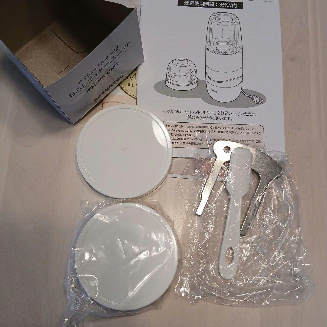 Iwatani イワタニ サイレントミルサー　おろし金カッターセット