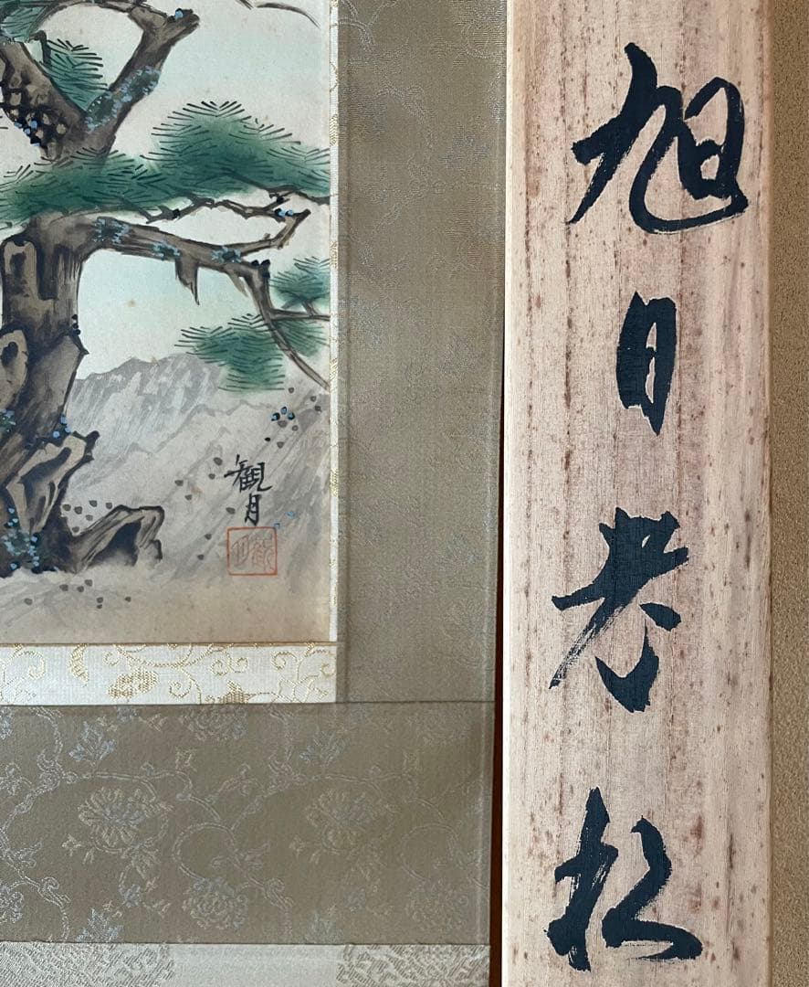 掛け軸 山本観月 尺八横 桐箱入り