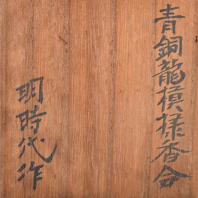 中国　明時代　青銅　龍模様　香合　時代箱付　V　R9348