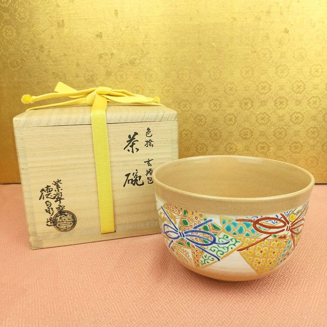 【お値下げしました！】茶道具　茶碗　色絵　玄猪包　紫翠窯　西村徳泉造