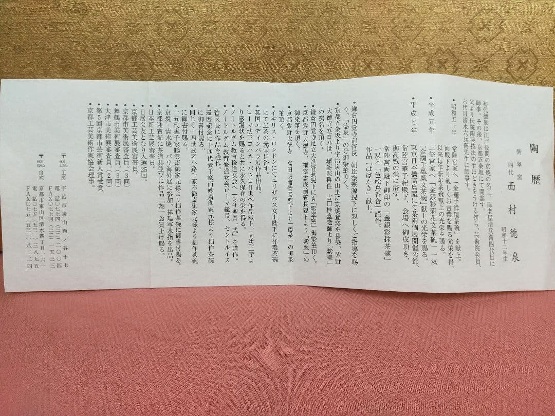 【お値下げしました！】茶道具　茶碗　色絵　玄猪包　紫翠窯　西村徳泉造