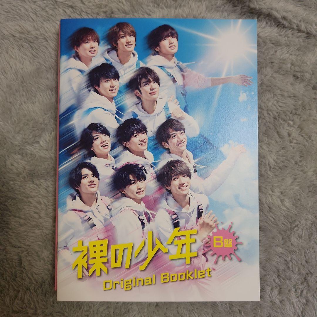 裸の少年 B巻 オリジナルブックレット付き