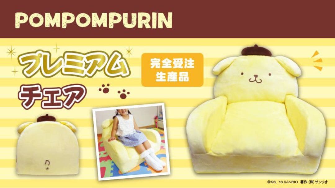【激レア】　ポムポムプリン　プレミアムチェア