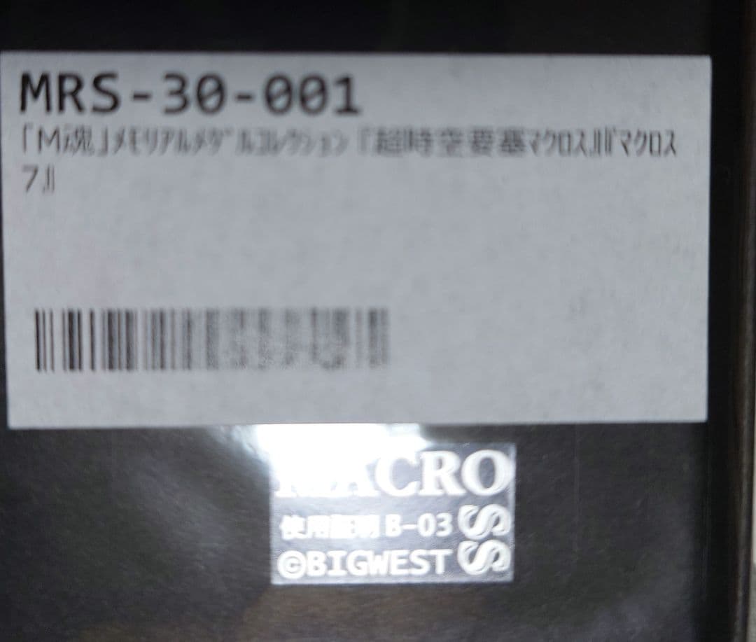 M魂 メモリアルメダルコレクション マクロスΔ マクロス7