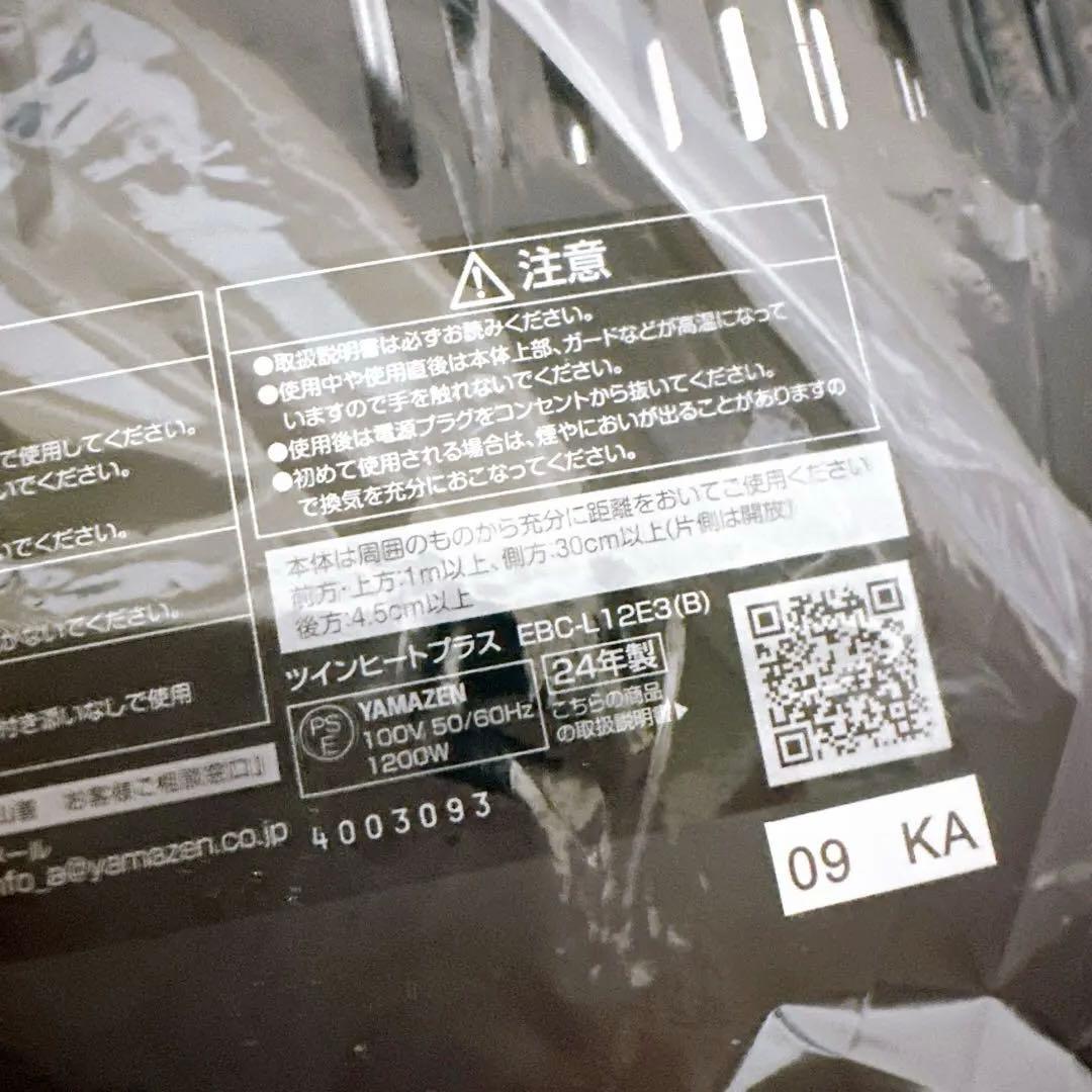【新品】2024年 山善 ツインヒートプラス EBC-L12E3 YAMAZEN