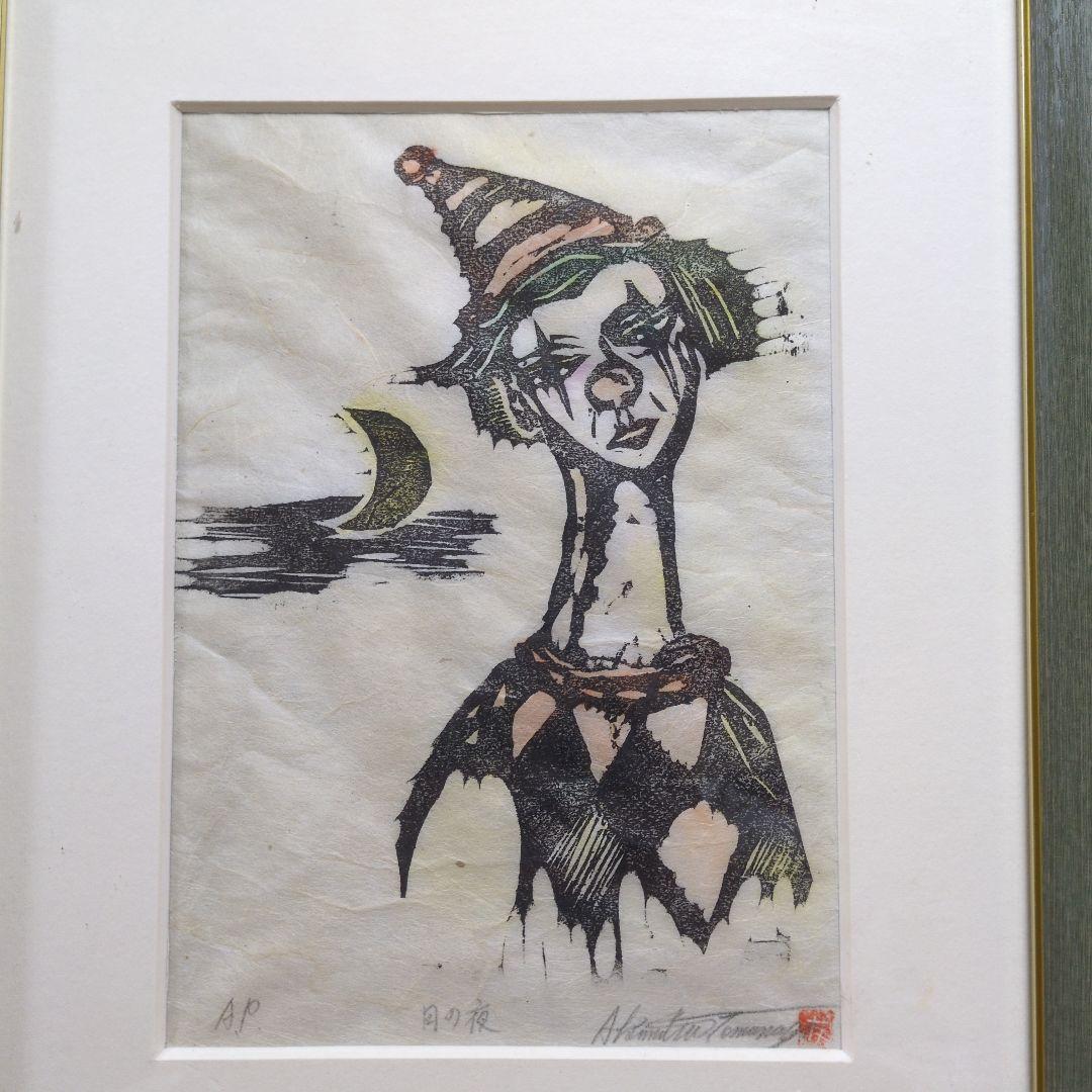 友永詔三 木版画 「月の夜」A.P版