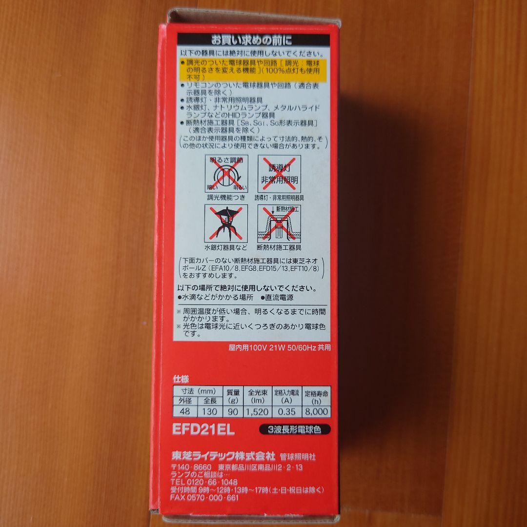 【電球色】TOSHIBA EFD21EL 21W 100ワット型 ネオボールＺ