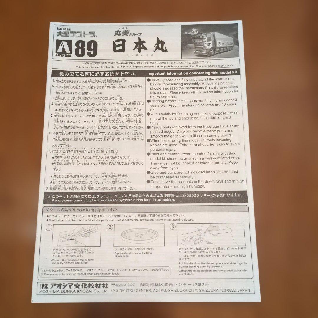 アオシマ 1/32 大型デコトラ 日本丸
