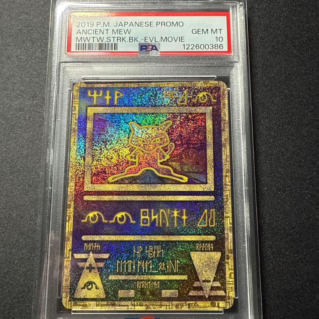 PSA10 古代ミュウ 2019 ポケモンカード プロモ ミュウツーの逆襲