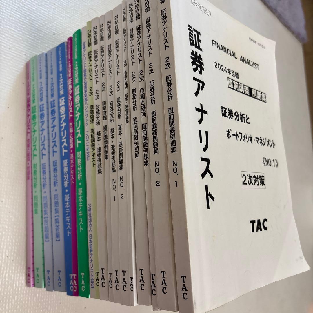 TAC 証券アナリスト　2次試験テキスト問題集 17冊セット
