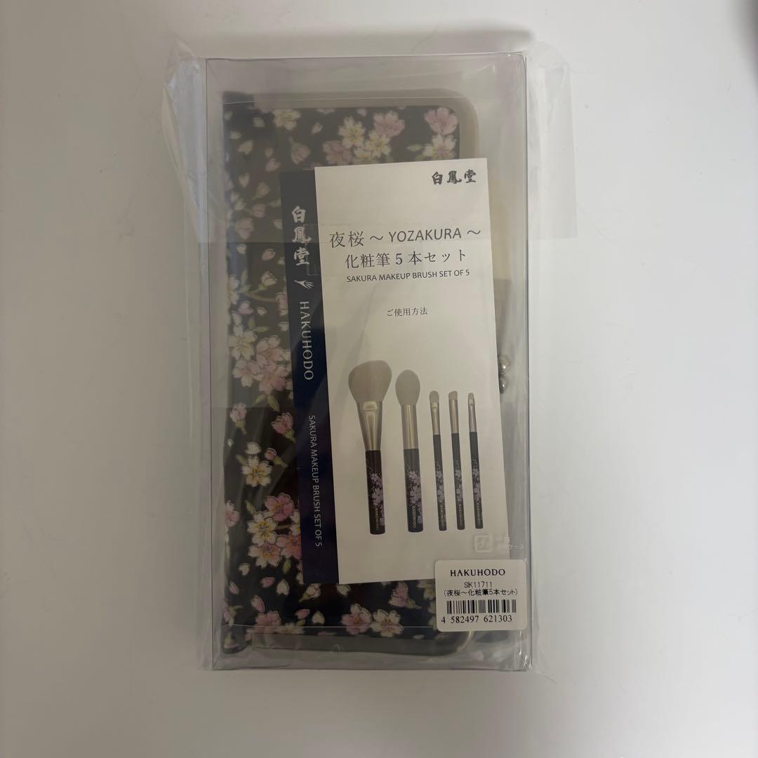 白鳳堂 YOZAKURA メイクブラシセット