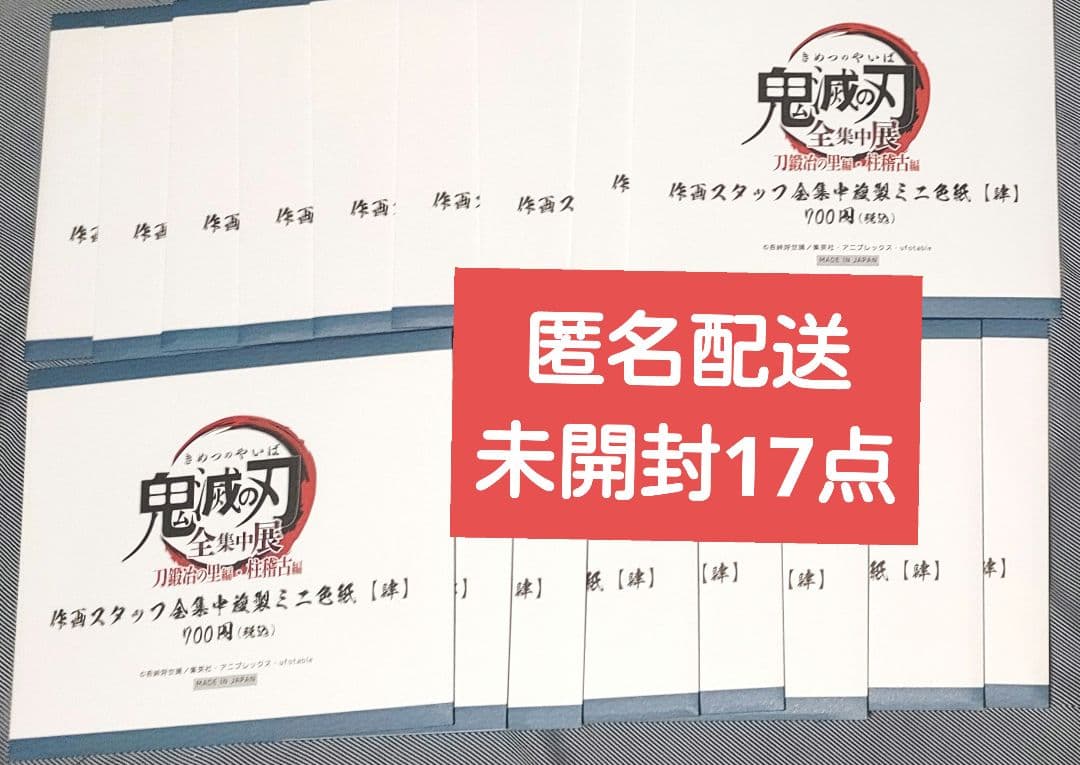 作画スタッフ全集中複製ミニ色紙　未開封17点