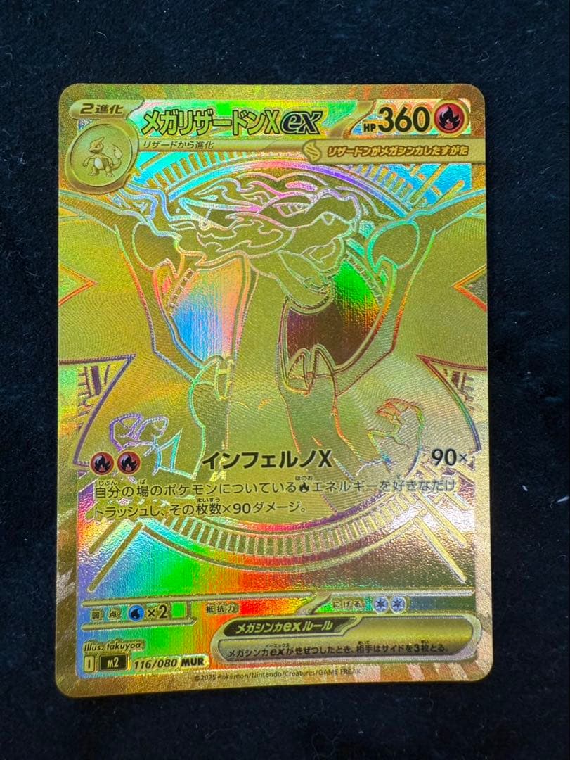 メガリザードンx ex mur ポケモンカード 116/080 インフェルノ