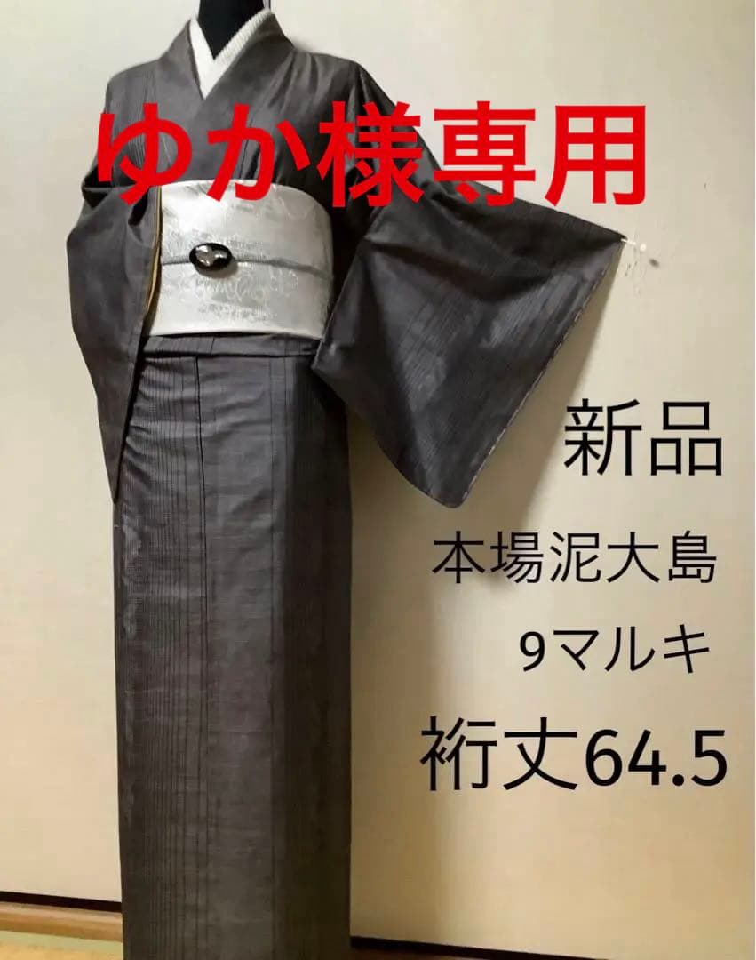 新品正絹本場泥大島紬　9マルキ　間道　⑨( 訪問着、留袖、袋帯なども出品)