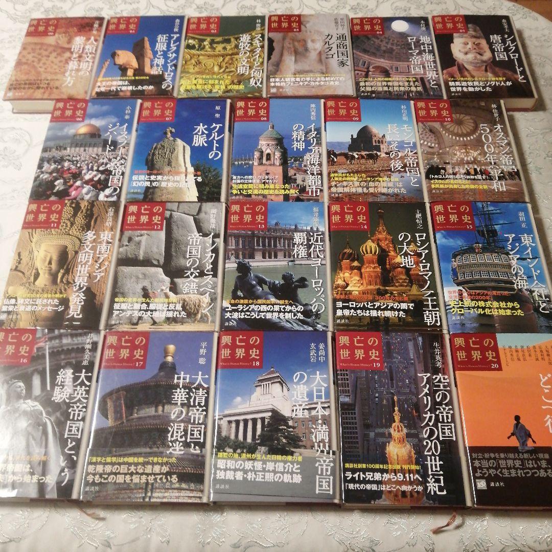 興亡の世界史 全巻