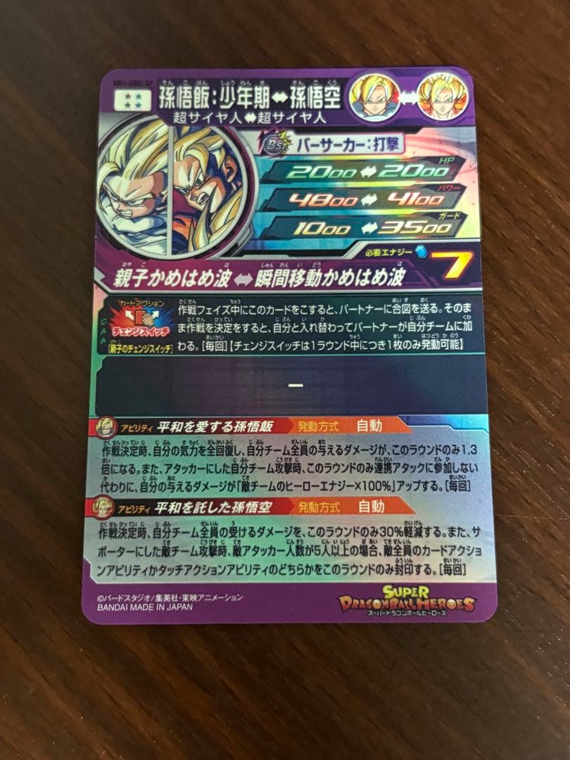 スーパードラゴンボールヒーローズ　孫悟飯少年期　MM1-asec sp