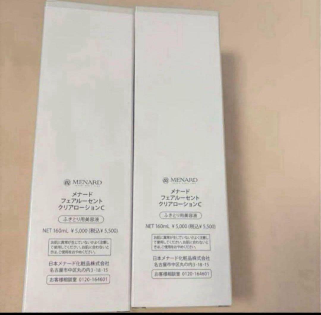 メナードフェアルーセント値下げクリアローション2本セット