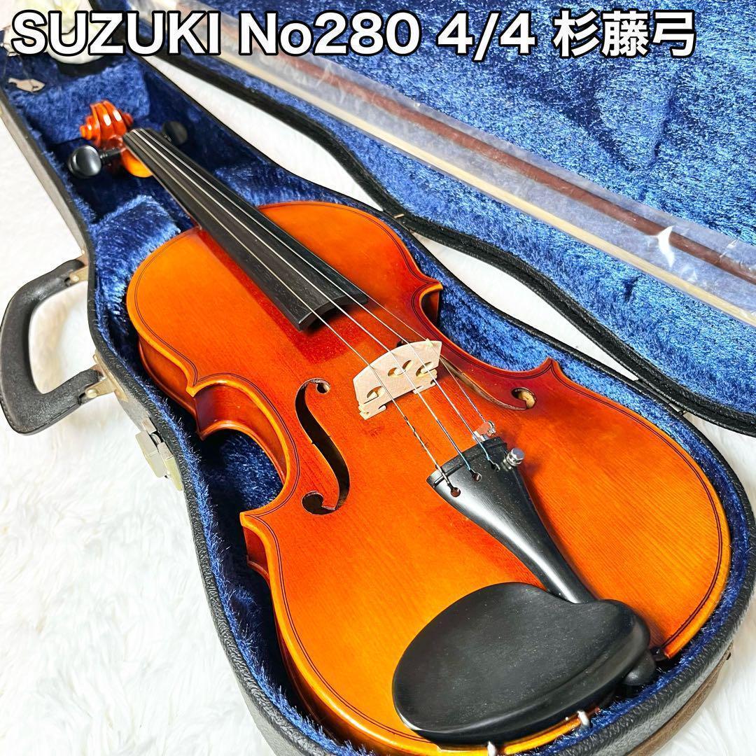 SUZUKI スズキ バイオリン No280 4/4 杉藤 弓 SUGITO