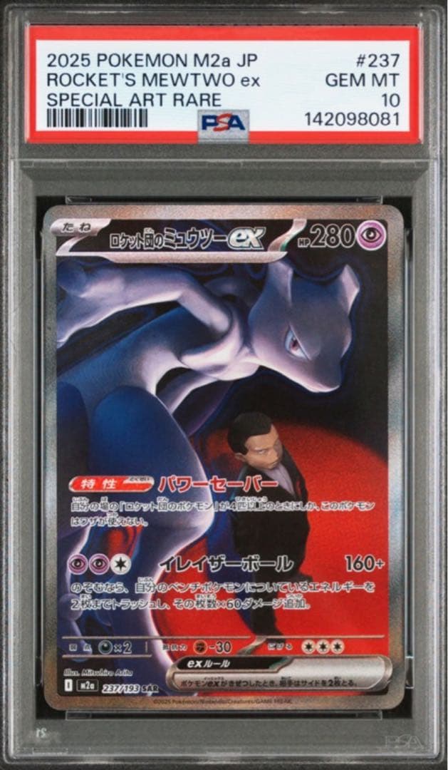 【PSA10】ポケモンカード ロケット団のミュウツー ex sar メガドリーム