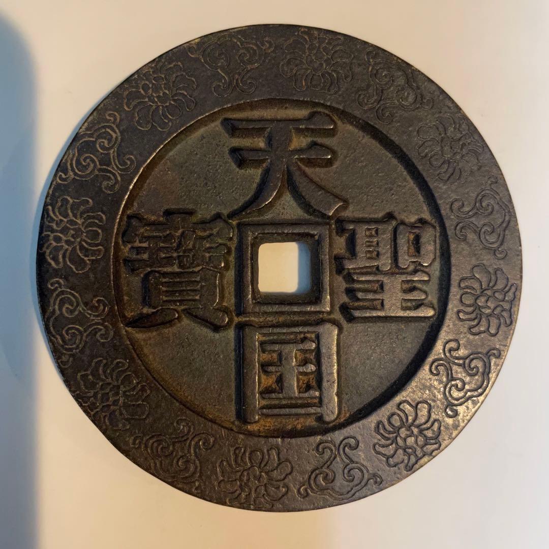 中国 古錢幣 天国聖宝背太平 大型 穴錢 銅錢 骨董品 銅貨134g 。