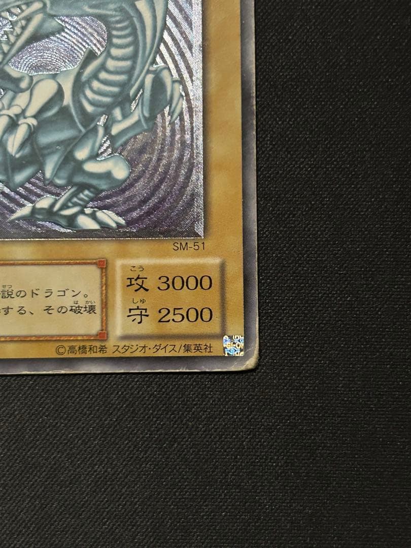 青眼の白龍 ブルーアイズホワイトドラゴンレリーフ SM−51