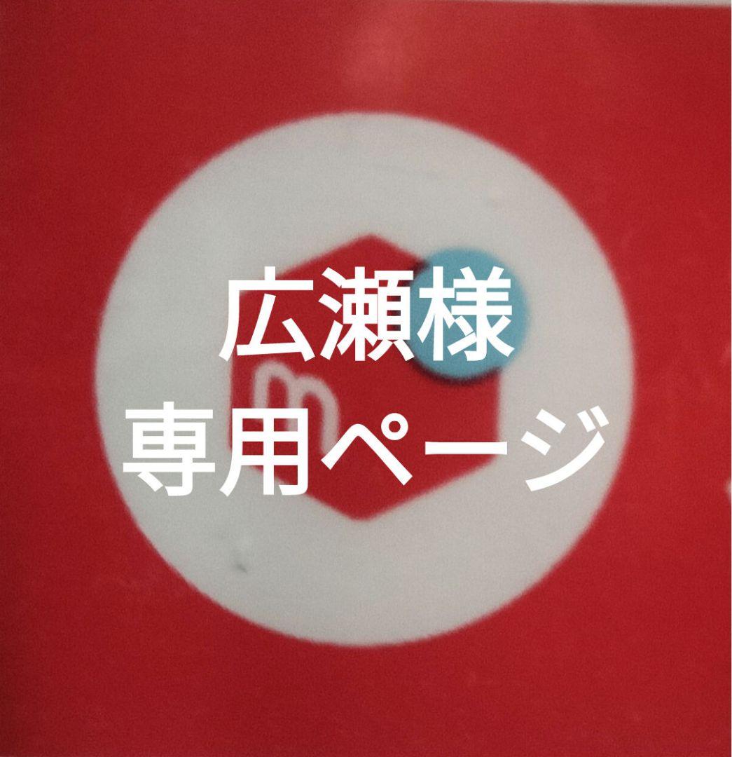 広瀬様取り置きページ