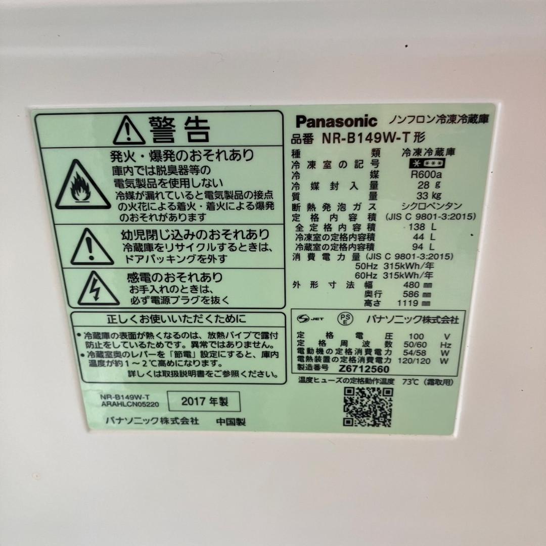 【福岡市限定】Panasonic 冷凍冷蔵庫 138L 2017年製 配送無料♬