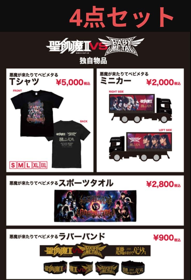 聖飢魔II　vs　BABYLライブグッズ　フルセット