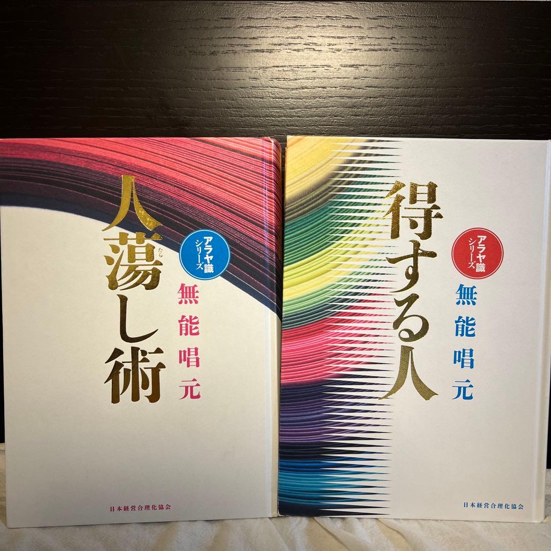 人蕩し術、得する人　新装版 （アラヤ識シリーズ） 無能唱元／著　2冊セット