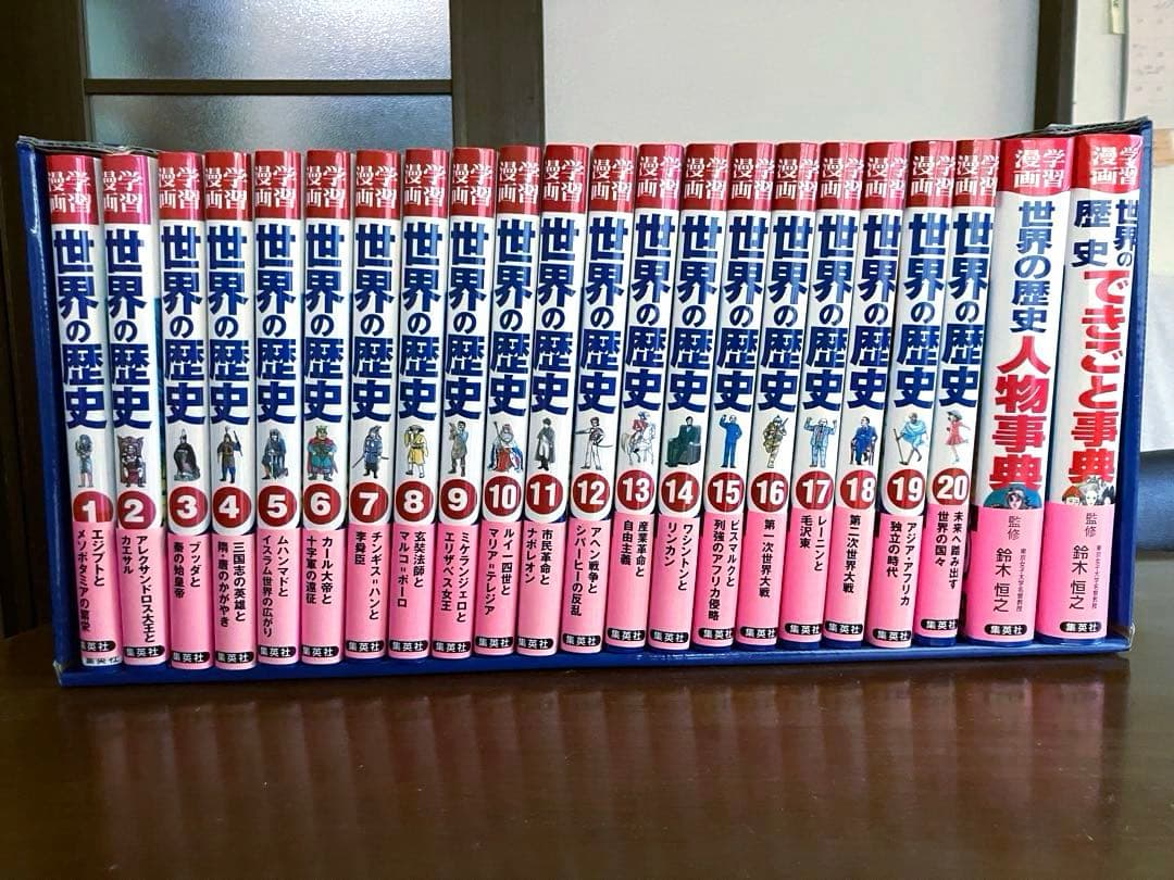 集英社版 学習漫画 学習まんが 世界の歴史 全22巻特典つきセット