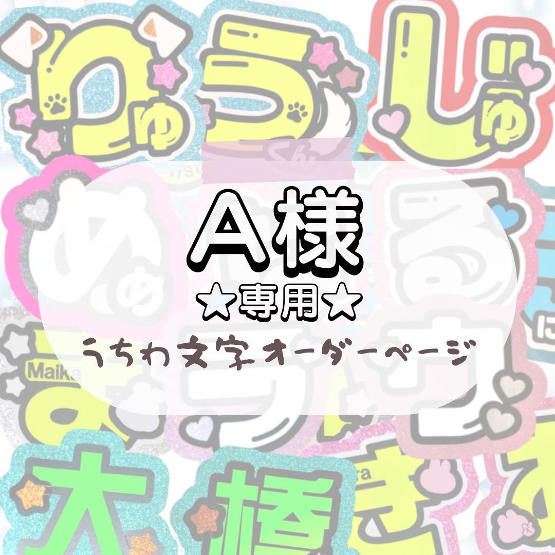 A★うちわ文字 オーダー