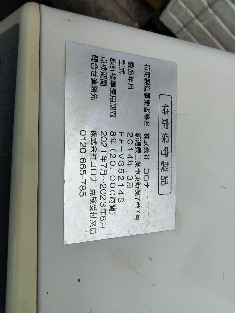 札幌発コロナFF温風石油ストーブ！品番「FF‐VG5214S」2014年式中古品