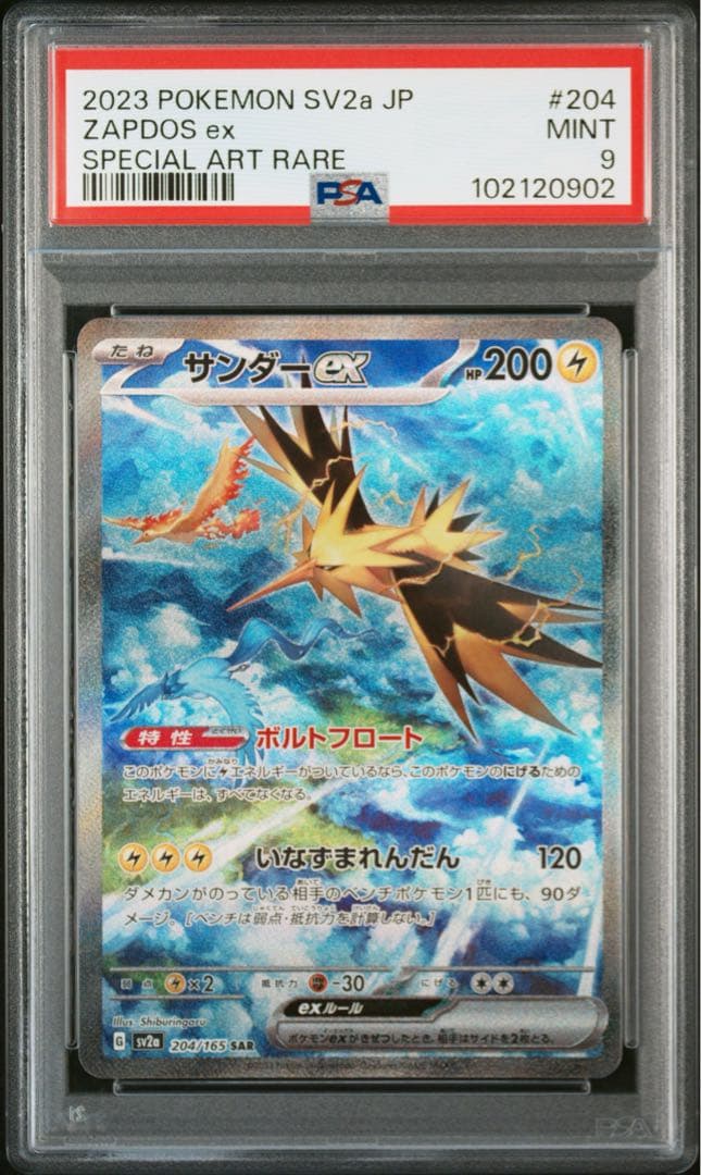 【PSA9】ポケモンカード サンダーex SAR sv2a 204/165