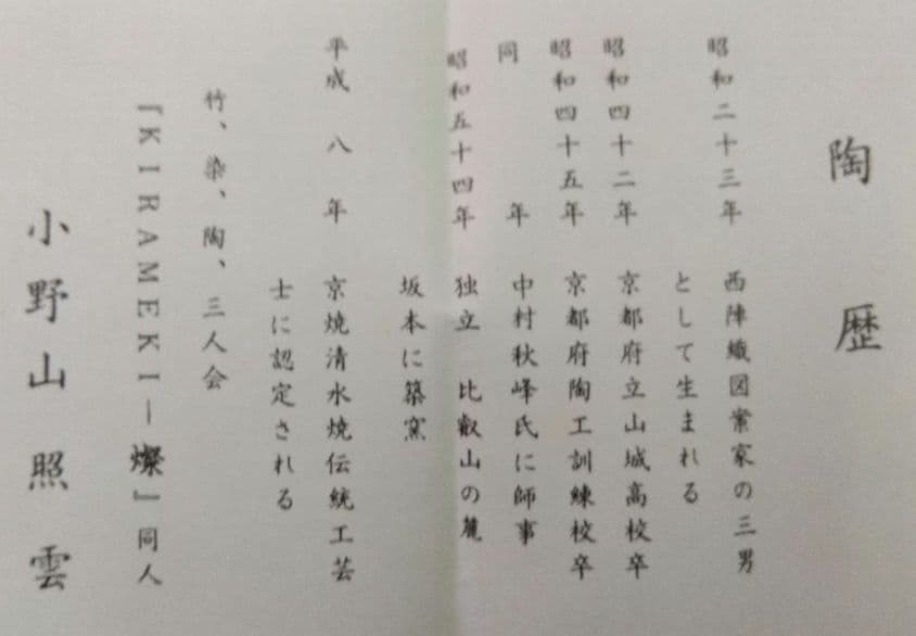 茶道具 茶碗 白釉 吹寄 平安 小野山 照雲 京焼 清水焼 錦秋