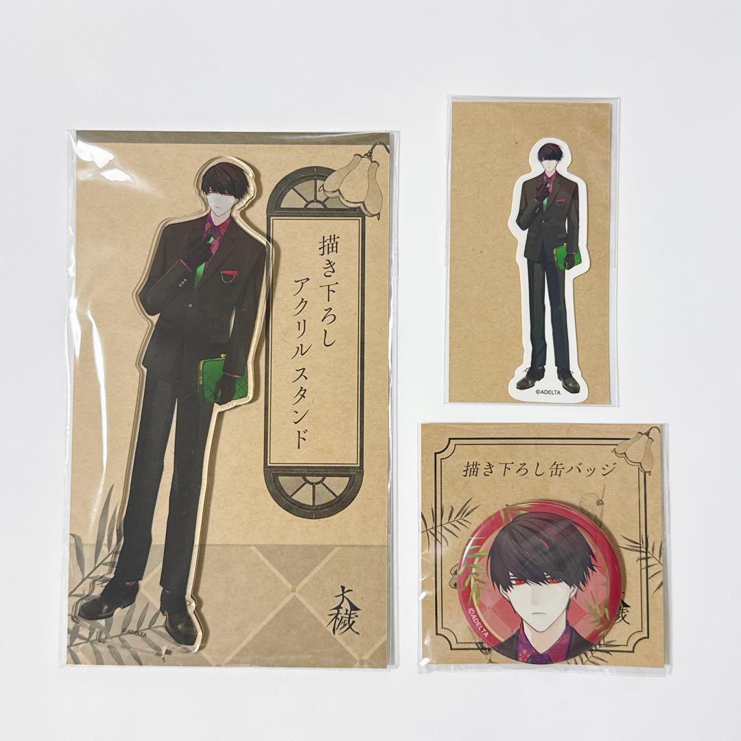 大穢　アニメイト　グラッテ　アクリルスタンド　缶バッジ　ステッカー　大崎