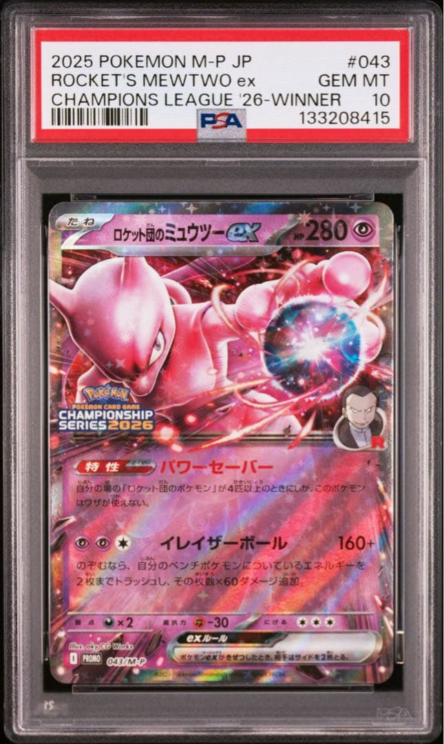 ロケット団のミュウツーEX 043/M-P CL プロモ psa10
