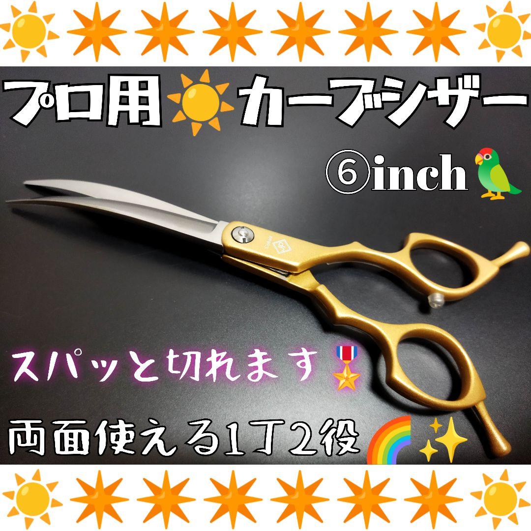 切れ味抜群☀プロ用カーブシザー両面使用可☀トリマートリミングペットママミング犬猫