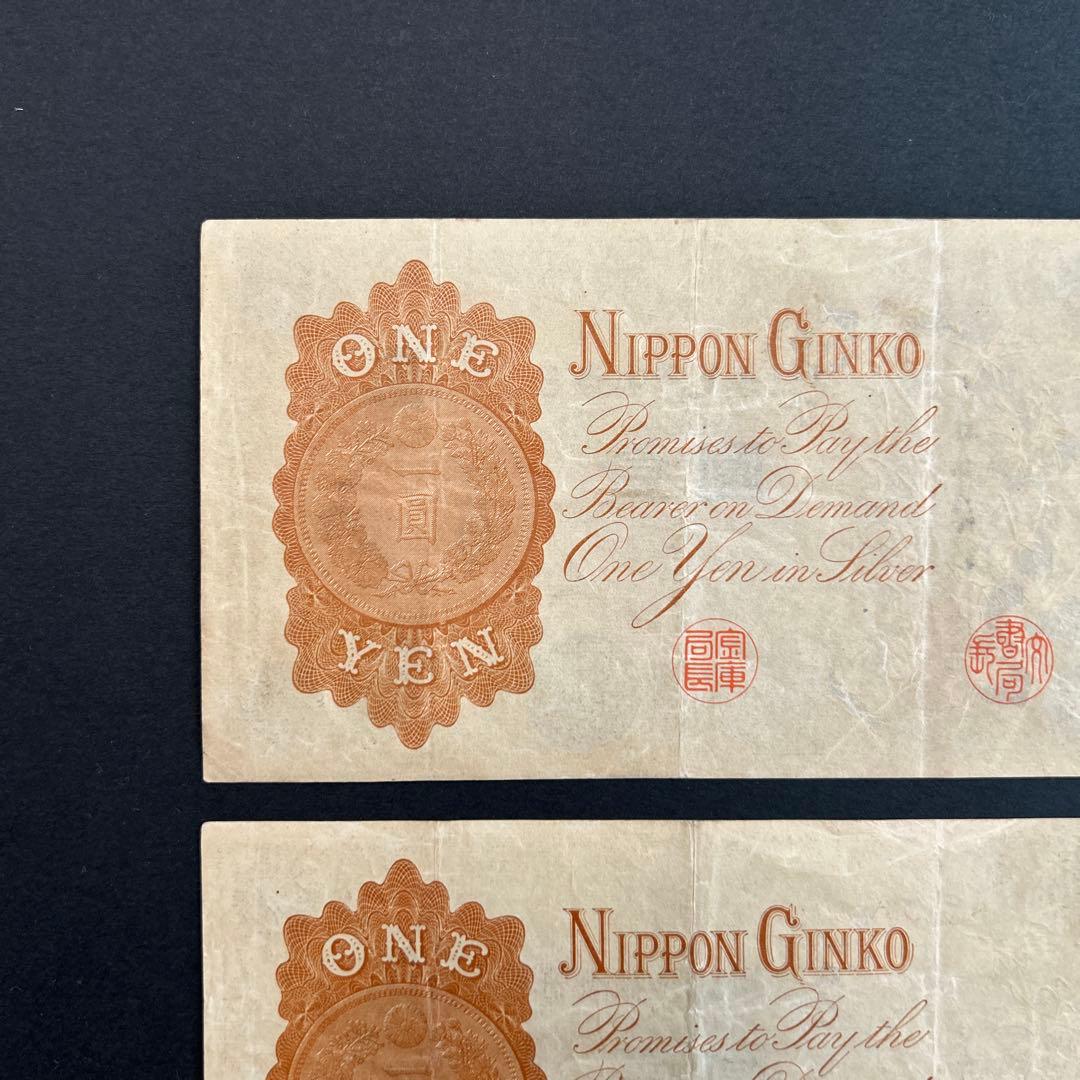 【再々お値下げ】旧紙幣 兌換券 武内宿禰1円札【漢数字1円・美品連番・希少】