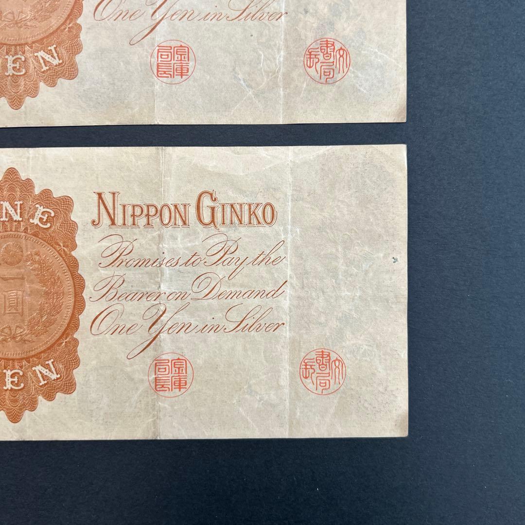 【再々お値下げ】旧紙幣 兌換券 武内宿禰1円札【漢数字1円・美品連番・希少】