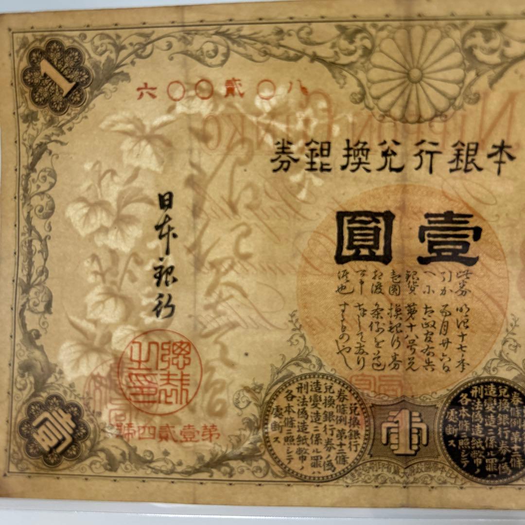【再々お値下げ】旧紙幣 兌換券 武内宿禰1円札【漢数字1円・美品連番・希少】