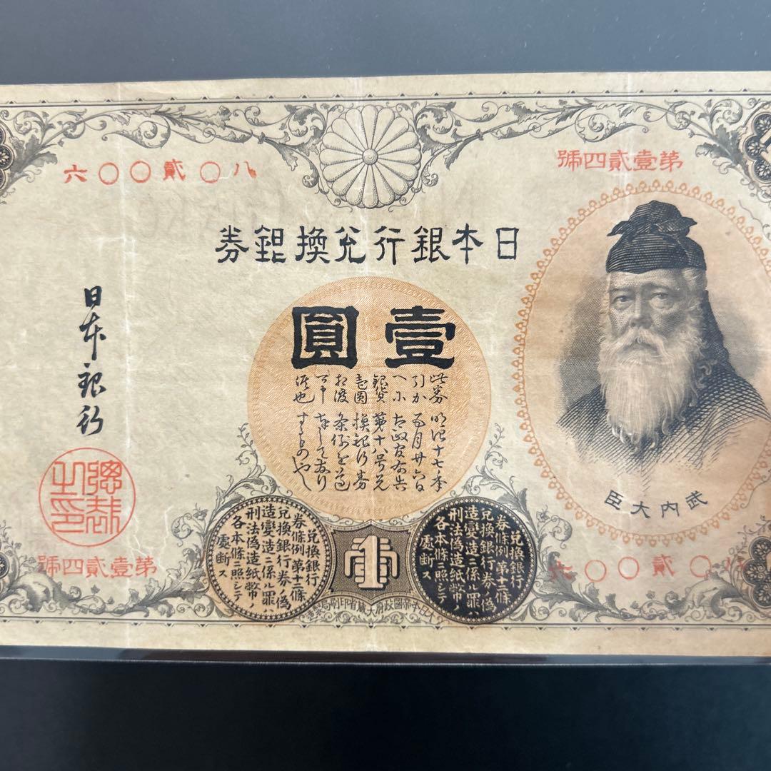 【再々お値下げ】旧紙幣 兌換券 武内宿禰1円札【漢数字1円・美品連番・希少】