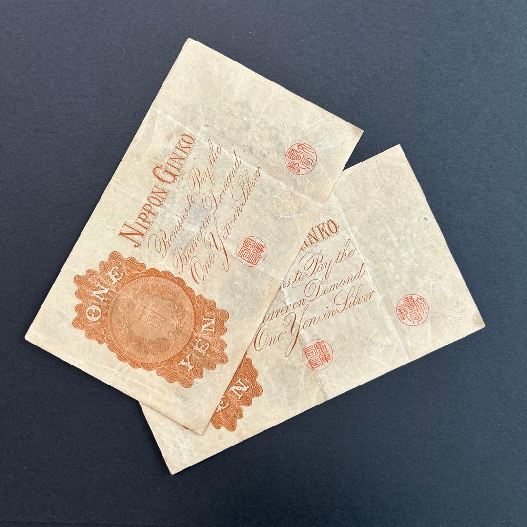 【再々お値下げ】旧紙幣 兌換券 武内宿禰1円札【漢数字1円・美品連番・希少】