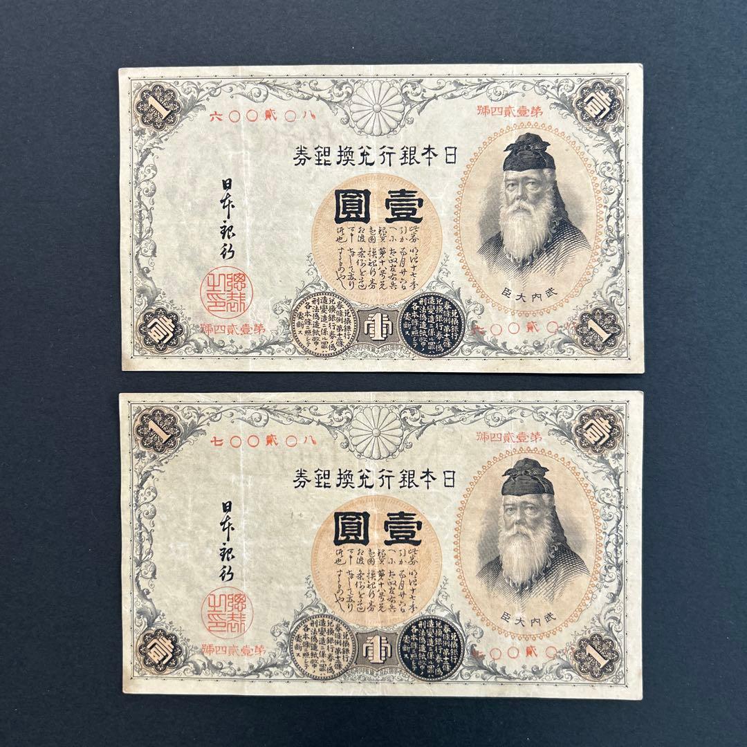 【再々お値下げ】旧紙幣 兌換券 武内宿禰1円札【漢数字1円・美品連番・希少】